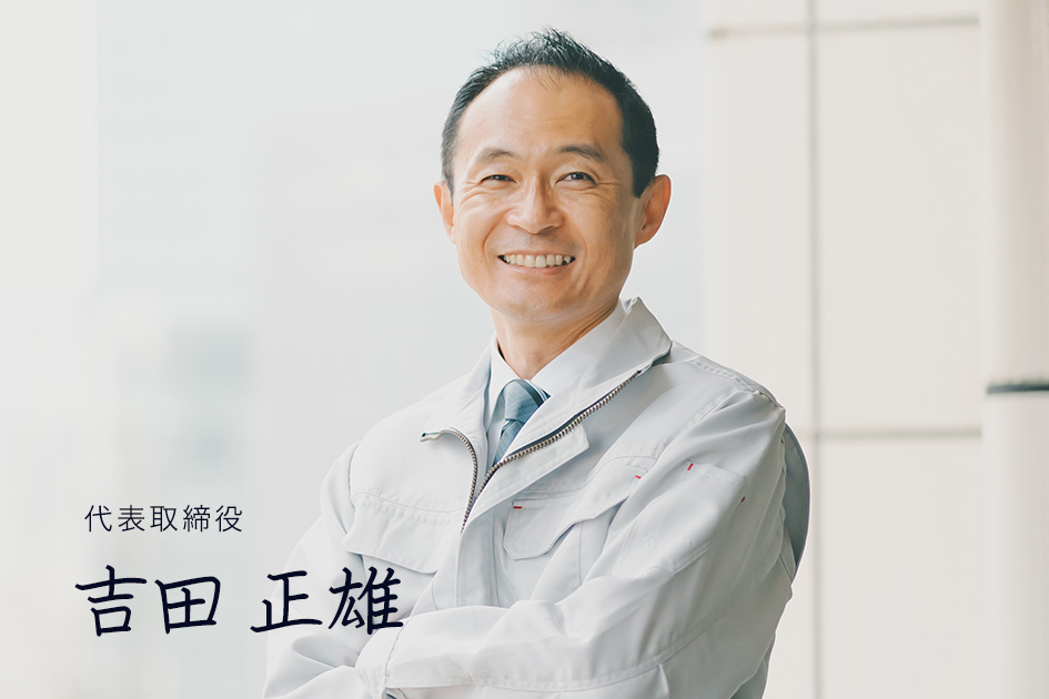 代表取締役 吉田 正雄