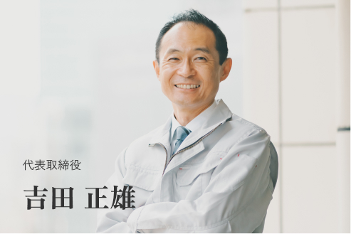 代表取締役 吉田 正雄